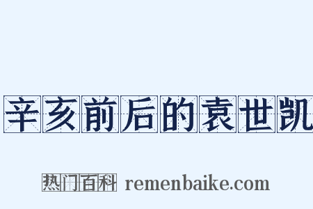 辛亥前后的袁世凯是什么意思的图片